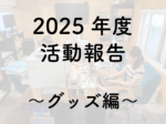 活動報告　2025