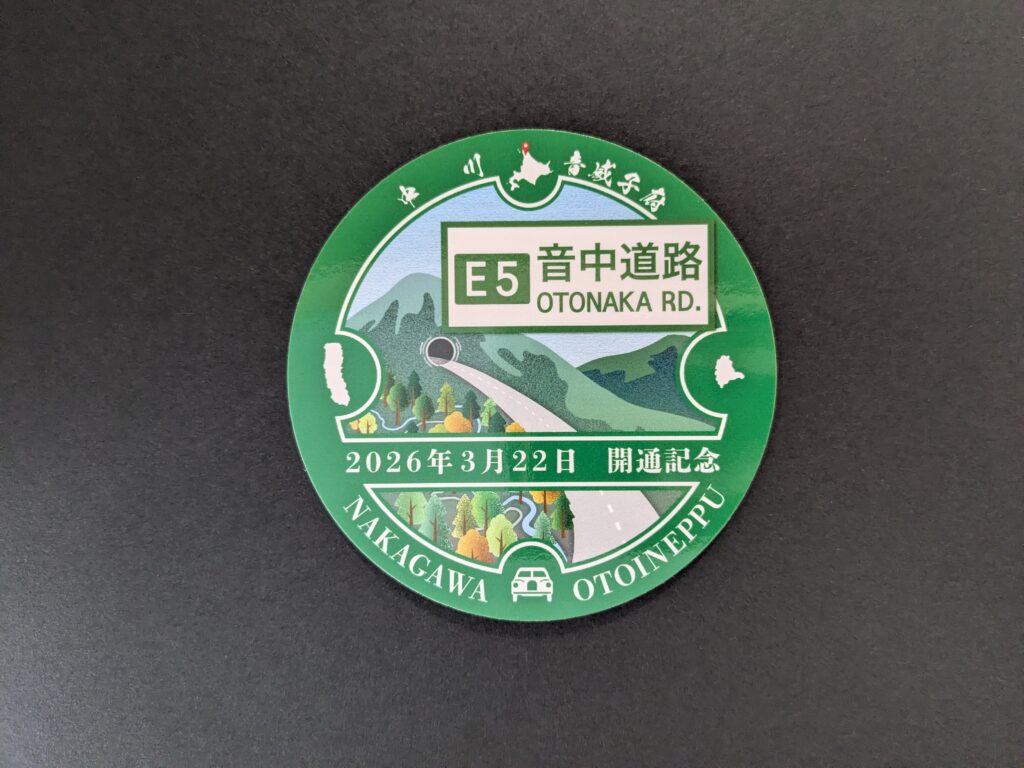 音中道路　ステッカー　音威子府　中川　工事　トンネル